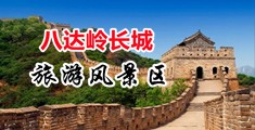 大鸡巴操逼免费中国北京-八达岭长城旅游风景区